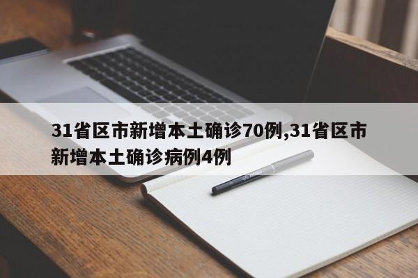 31省区市新增本土确诊70例,31省区市新增本土确诊病例4例