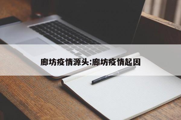 廊坊疫情源头:廊坊疫情起因