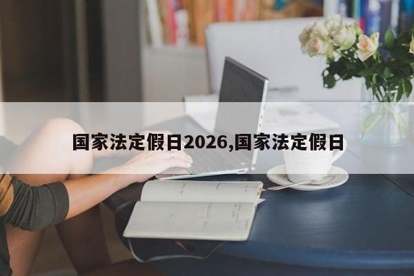 国家法定假日2026,国家法定假日