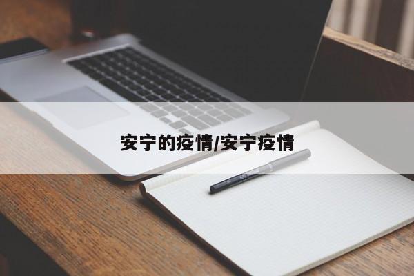 安宁的疫情/安宁疫情