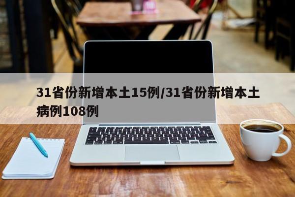 31省份新增本土15例/31省份新增本土病例108例