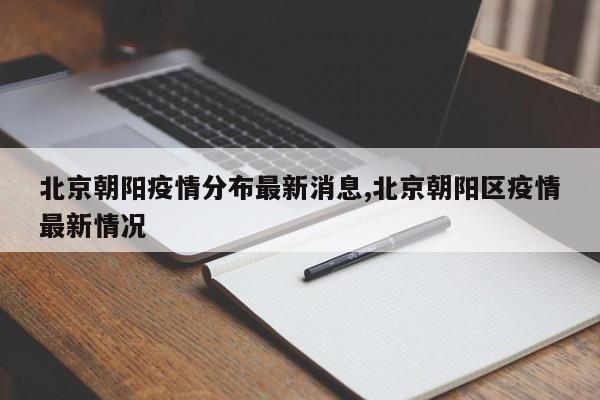北京朝阳疫情分布最新消息,北京朝阳区疫情最新情况