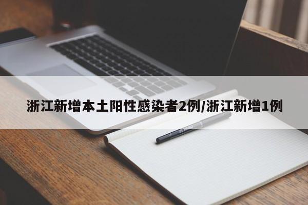 浙江新增本土阳性感染者2例/浙江新增1例