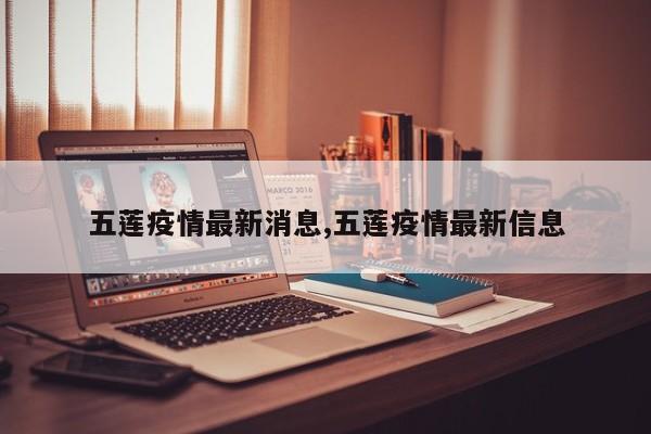 五莲疫情最新消息,五莲疫情最新信息