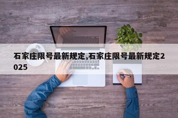 石家庄限号最新规定,石家庄限号最新规定2025