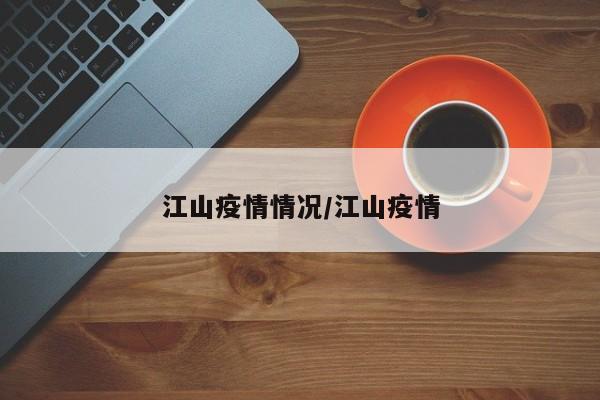 江山疫情情况/江山疫情