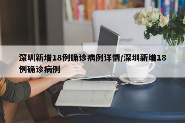 深圳新增18例确诊病例详情/深圳新增18例确诊病例